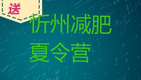 十大2024年忻州减肥减脂训练营排行榜