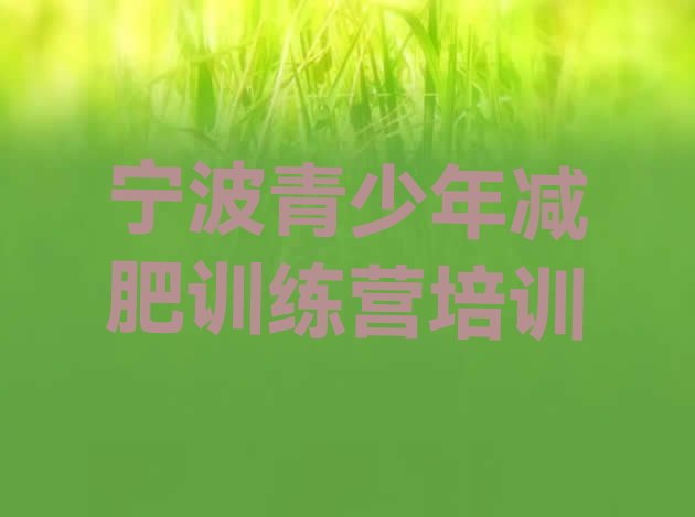 十大2024年宁波减肥封闭训练营十大排名排行榜