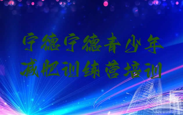 十大2024年宁德封闭减肥训练营实力排名名单排行榜