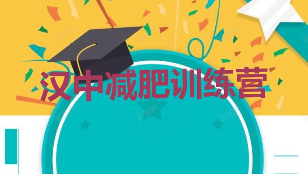 十大9月汉中封闭式减肥训练营排名top10排行榜