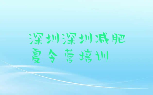 十大深圳坪山区户外减肥训练营排名前五排行榜
