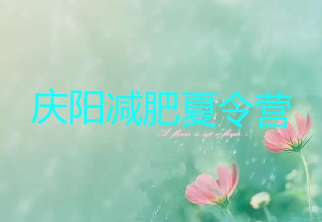 十大9月庆阳减肥减肥训练营名单一览排行榜
