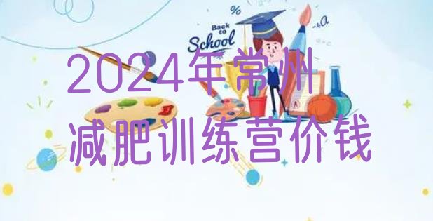 十大2024年常州减肥训练营价钱排行榜