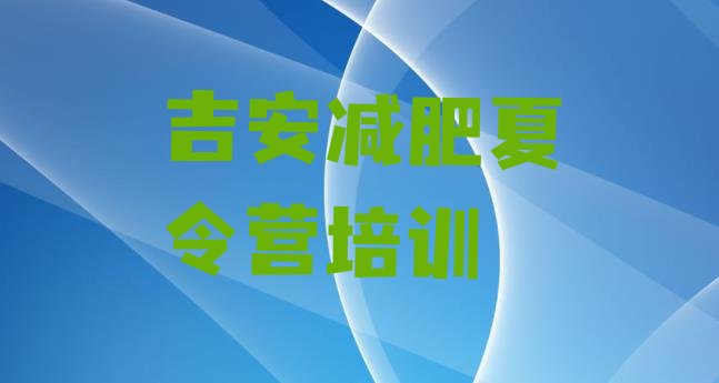 十大9月吉安训练减肥营排名前五排行榜