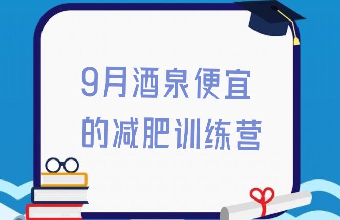 十大9月酒泉便宜的减肥训练营排行榜