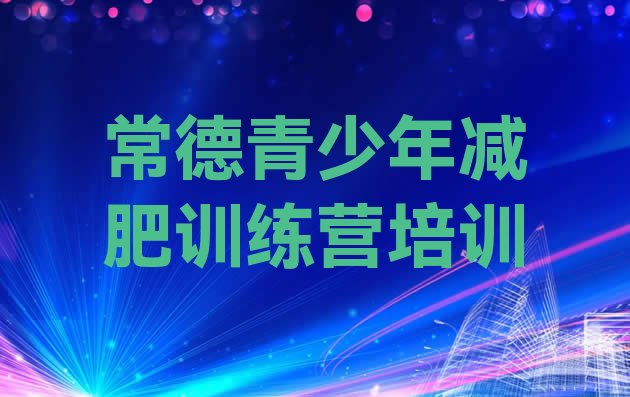 十大2024年常德暑期减肥训练营哪家好排名排行榜