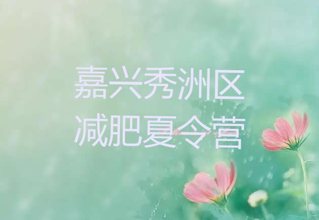 十大9月嘉兴秀洲区减肥训练营价格表排行榜