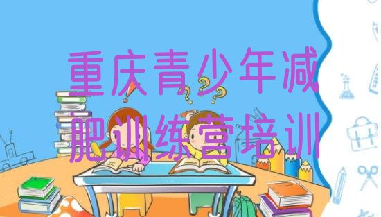 十大重庆怎么样才能减肥排行榜