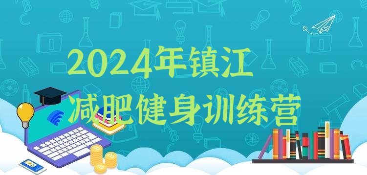 十大2024年镇江减肥健身训练营排行榜