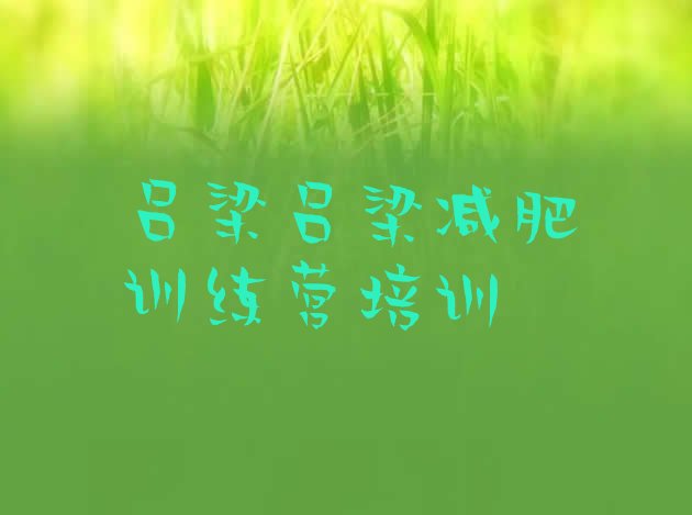 十大9月吕梁离石区暑假减肥训练营排行榜