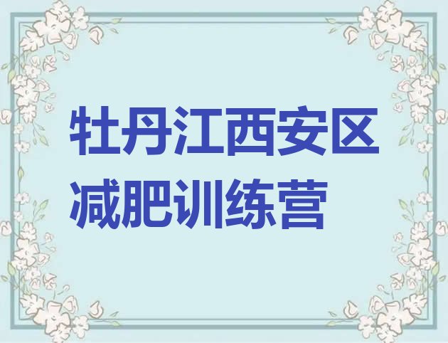 十大9月牡丹江西安区21天减肥训练营排名前五排行榜