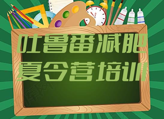 十大9月吐鲁番减肥训练营可靠吗排行榜