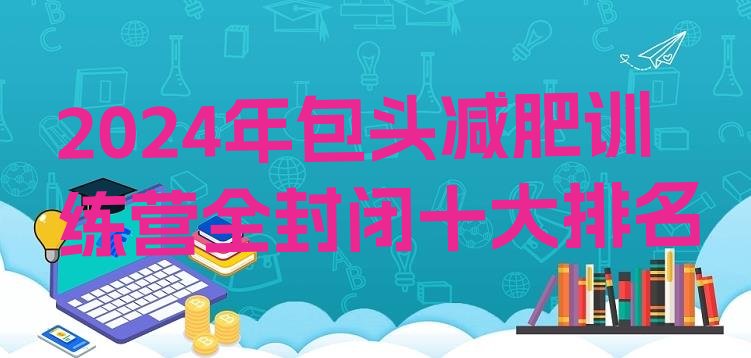 十大2024年包头减肥训练营全封闭十大排名排行榜