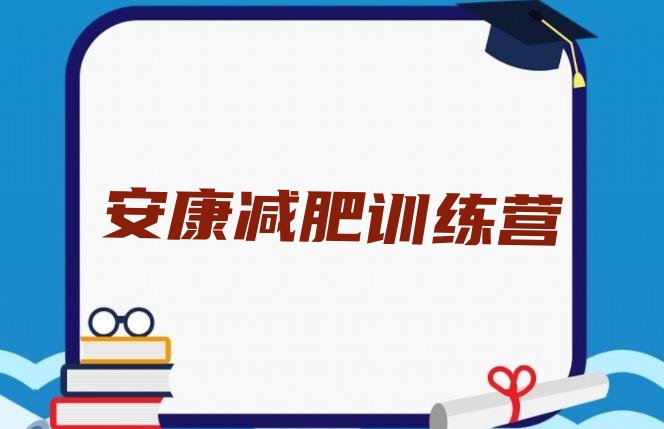 十大安康28天减肥训练营实力排名名单排行榜