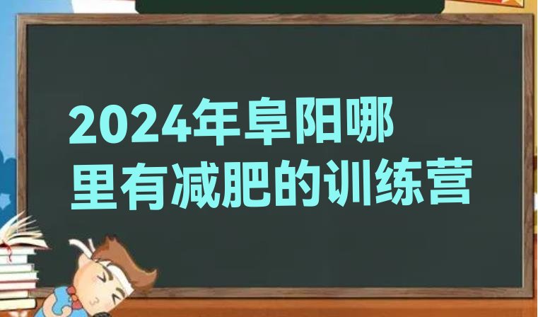 十大2024年阜阳哪里有减肥的训练营排行榜