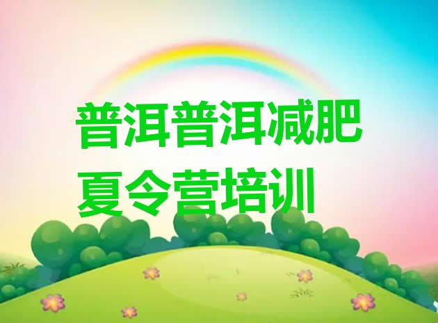 十大2024年普洱减肥训练营哪里好排行榜