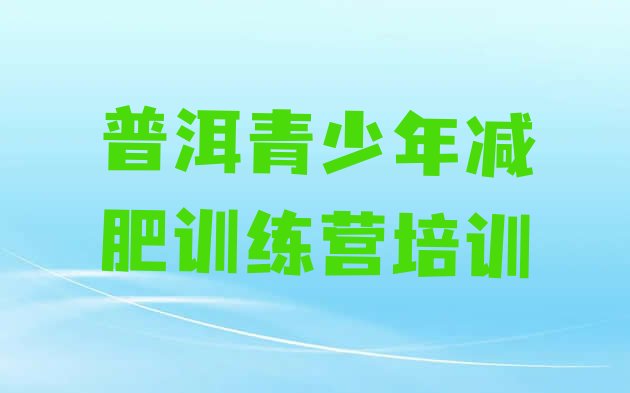 十大2024年普洱魔鬼式减肥训练营排行榜