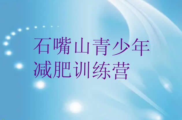 十大石嘴山封闭减肥训练营排名一览表排行榜