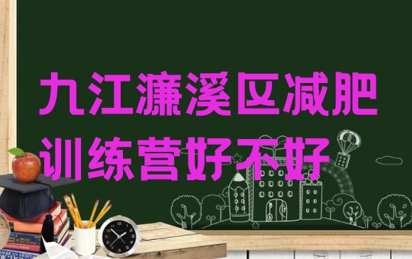 十大九江濂溪区减肥训练营好不好排行榜