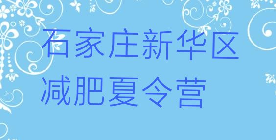 十大9月石家庄新华区减肥训练营价格多少十大排名排行榜