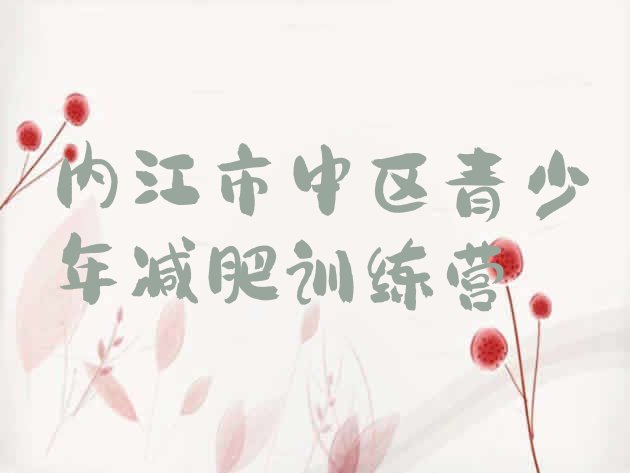 十大内江市中区减肥训练营的价格多少排名前十排行榜