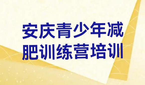 十大9月安庆集中减肥训练营排行榜