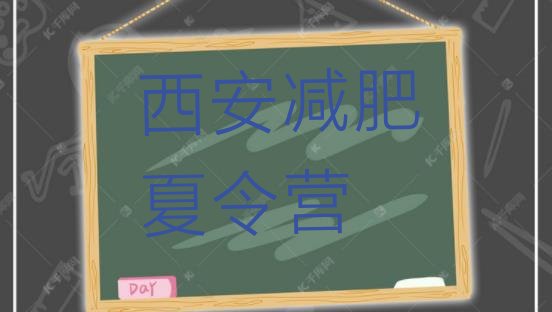 十大9月西安减肥训练营哪里好排行榜