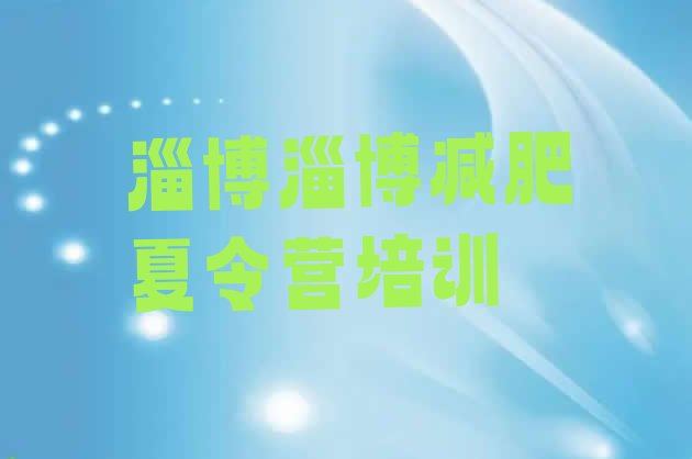 十大淄博减肥训练营去哪里报名排名一览表排行榜