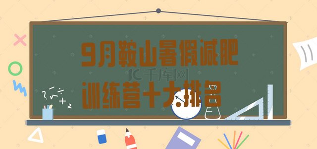十大9月鞍山暑假减肥训练营十大排名排行榜