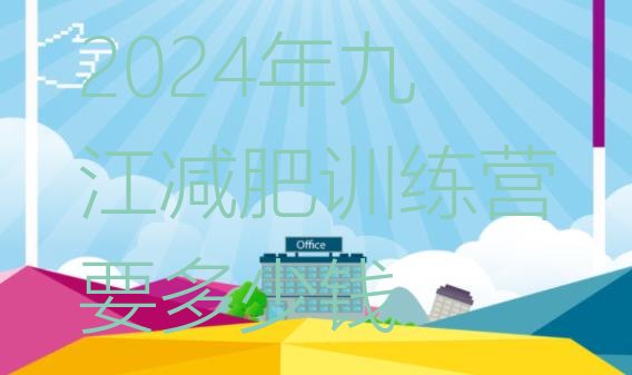 十大2024年九江减肥训练营要多少钱排行榜