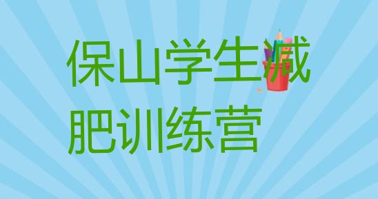 十大保山学生减肥训练营排行榜
