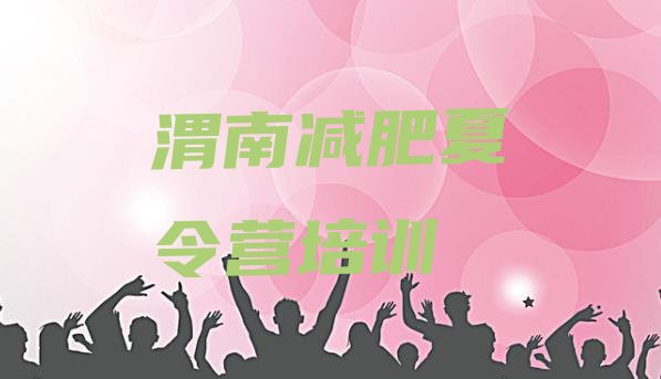 十大9月渭南参加减肥训练营价格排行榜