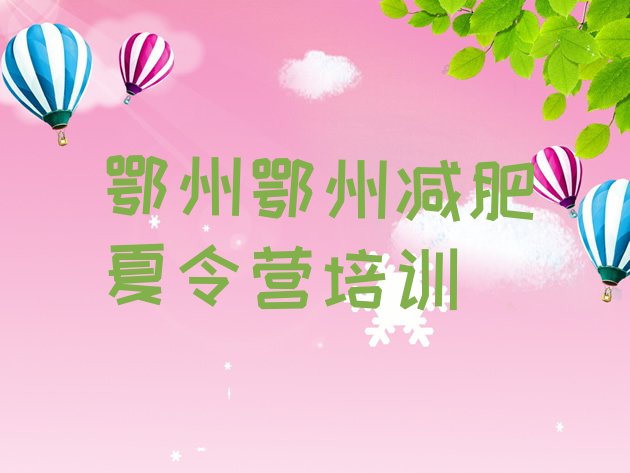 十大鄂州梁子湖区减肥训练营费用实力排名名单排行榜