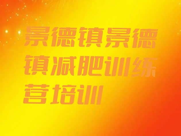 十大2024年景德镇减肥营训练排行榜