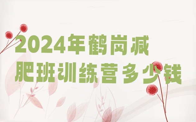 十大2024年鹤岗减肥班训练营多少钱排行榜
