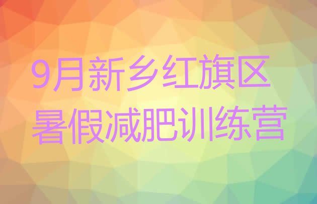十大9月新乡红旗区暑假减肥训练营排行榜
