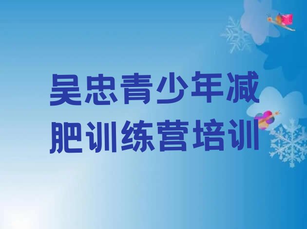 十大2024年吴忠哪有减肥训练营排行榜
