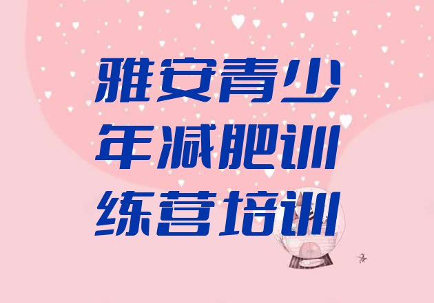 十大雅安雨城区减肥魔鬼式训练营排行榜