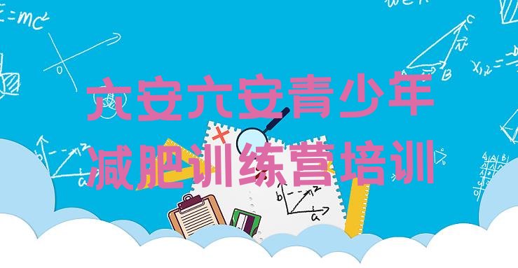 十大2024年六安减肥训练营一周推荐一览排行榜