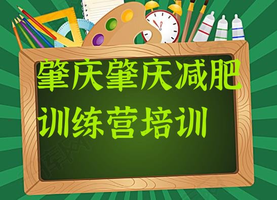 十大2024年肇庆封闭减肥训练营便宜排行榜