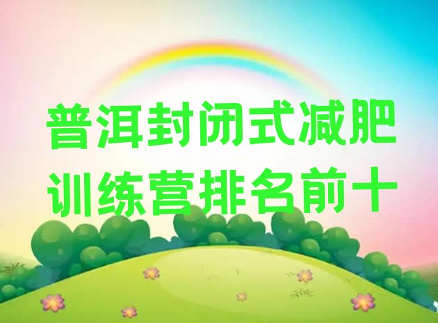 十大普洱封闭式减肥训练营排名前十排行榜