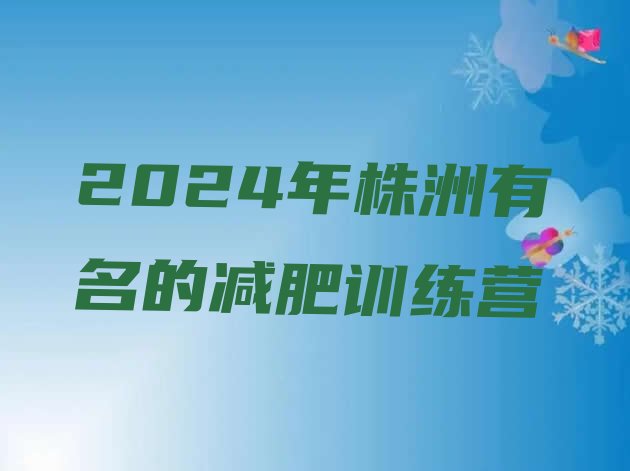 十大2024年株洲有名的减肥训练营排行榜