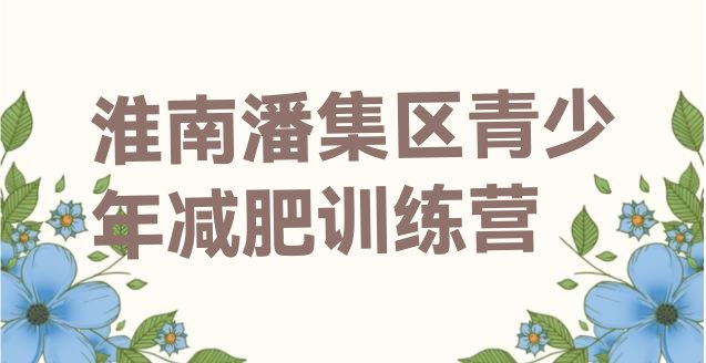 十大9月淮南潘集区减肥塑身训练营推荐一览排行榜