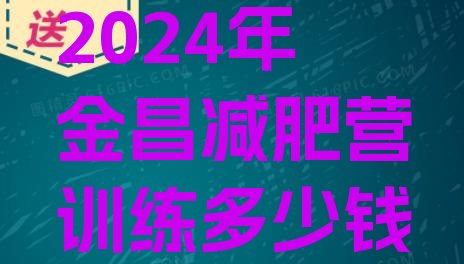 十大2024年金昌减肥营训练多少钱排行榜