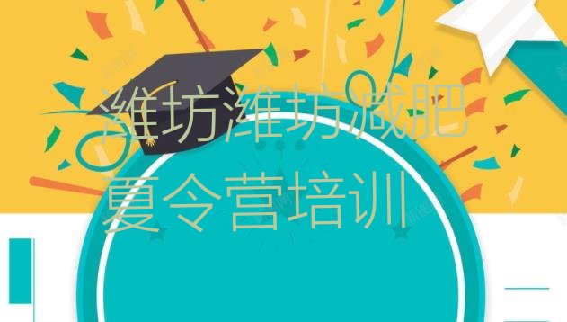十大9月潍坊奎文区封闭减肥训练营便宜排名前五排行榜