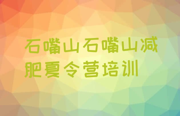 十大石嘴山哪里有减肥训练营排行榜