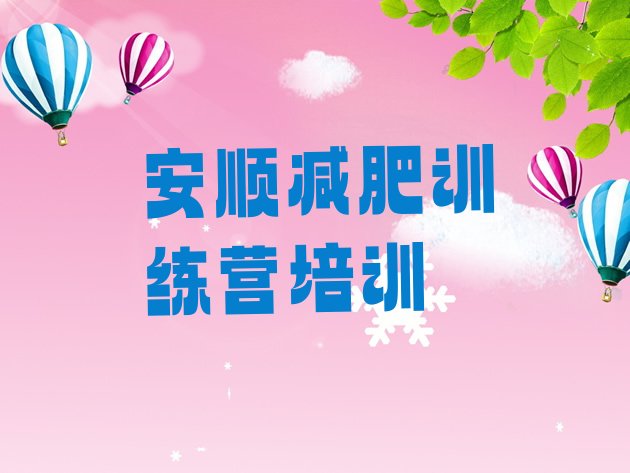 十大安顺减肥训练营那家好排行榜