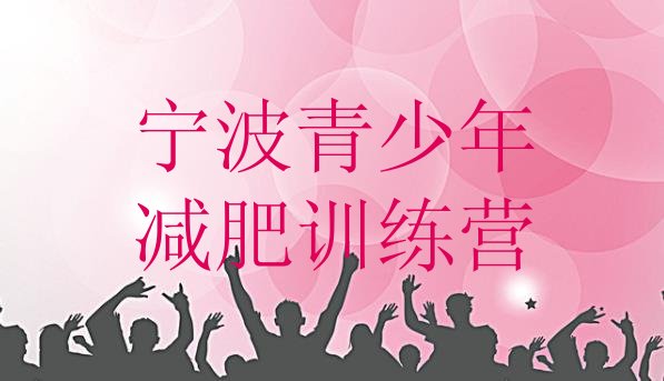 十大9月宁波减肥训练基地排名排行榜