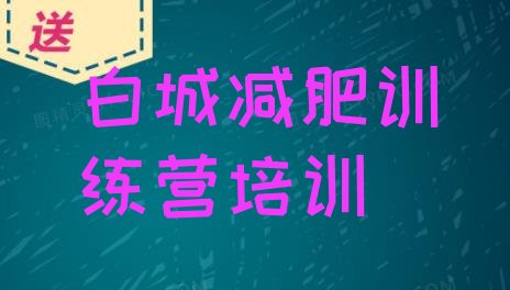 十大9月白城减肥瘦身营排行榜