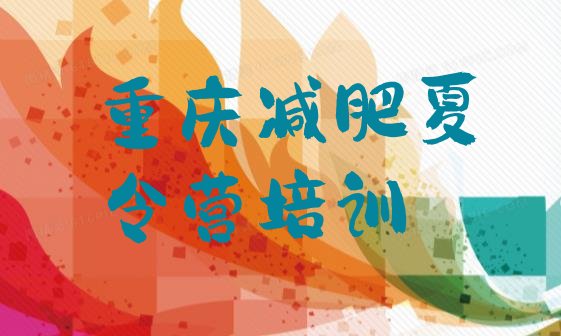 十大9月重庆减肥训练营去哪里报名排行榜